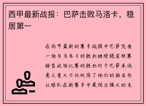 西甲最新战报：巴萨击败马洛卡，稳居第一