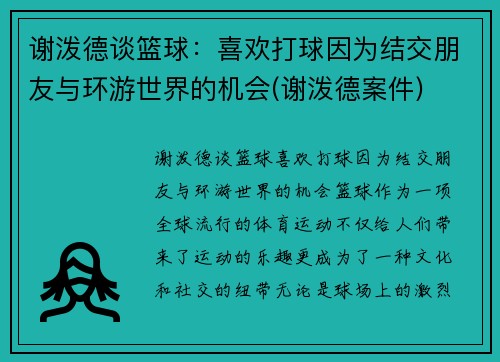 谢泼德谈篮球：喜欢打球因为结交朋友与环游世界的机会(谢泼德案件)
