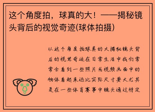 这个角度拍，球真的大！——揭秘镜头背后的视觉奇迹(球体拍摄)