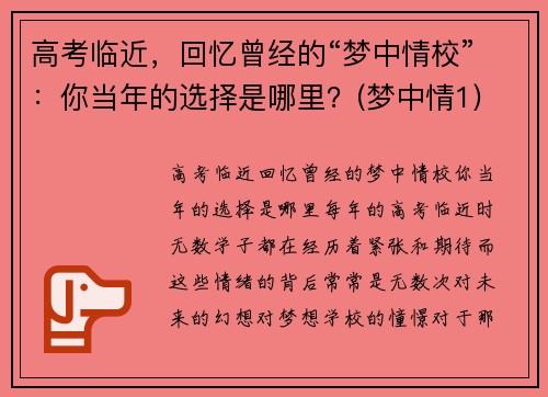 高考临近，回忆曾经的“梦中情校”：你当年的选择是哪里？(梦中情1)