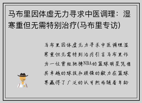 马布里因体虚无力寻求中医调理：湿寒重但无需特别治疗(马布里专访)