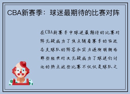 CBA新赛季：球迷最期待的比赛对阵