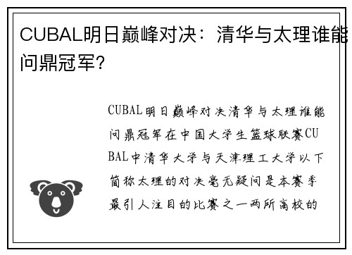 CUBAL明日巅峰对决：清华与太理谁能问鼎冠军？