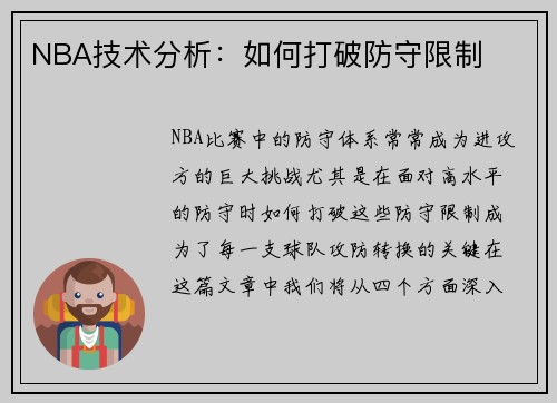 NBA技术分析：如何打破防守限制