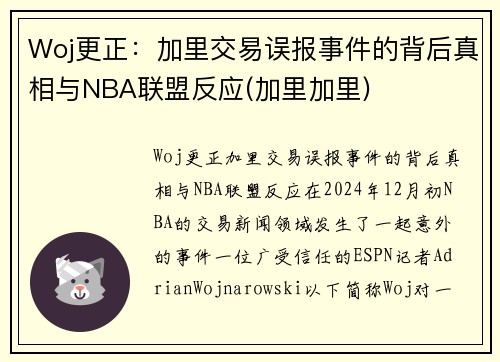 Woj更正：加里交易误报事件的背后真相与NBA联盟反应(加里加里)