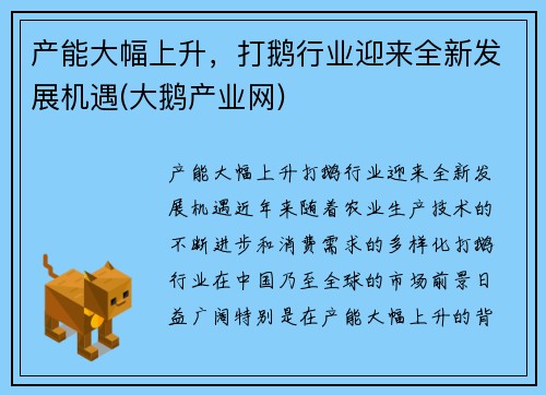 产能大幅上升,打鹅行业迎来全新发展机遇(大鹅产业网) 产能大幅上升,打鹅行业迎来全新发展机遇(大鹅产业网)