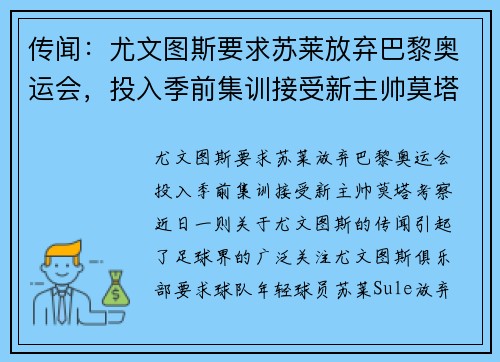 传闻:尤文图斯要求苏莱放弃巴黎奥运会,投入季前集训接受新主帅莫塔考察 传闻:尤文图斯要求苏莱放弃巴黎奥运会,投入季前集训接受新主帅莫塔考察