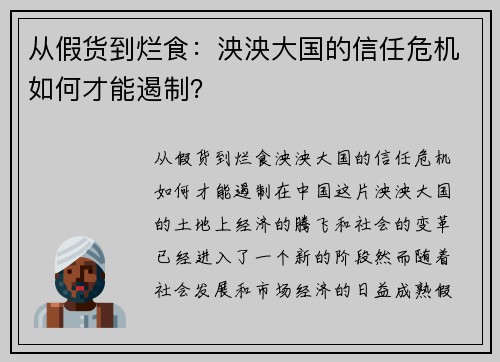 从假货到烂食:泱泱大国的信任危机如何才能遏制? 从假货到烂食:泱泱大国的信任危机如何才能遏制?