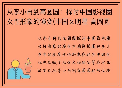 从李小冉到高圆圆：探讨中国影视圈女性形象的演变(中国女明星 高圆圆)