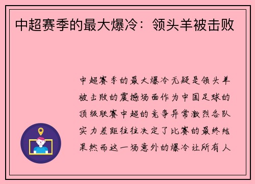 中超赛季的最大爆冷:领头羊被击败 中超赛季的最大爆冷:领头羊被击败