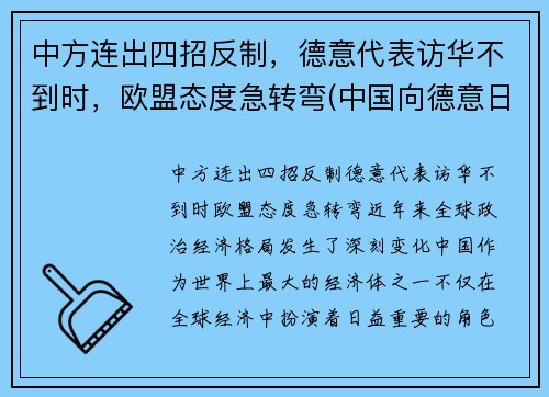中方连出四招反制，德意代表访华不到时，欧盟态度急转弯(中国向德意日宣战时间)
