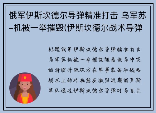 俄军伊斯坎德尔导弹精准打击 乌军苏-机被一举摧毁(伊斯坎德尔战术导弹) 俄军伊斯坎德尔导弹精准打击 乌军苏-机被一举摧毁(伊斯坎德尔战术导弹)