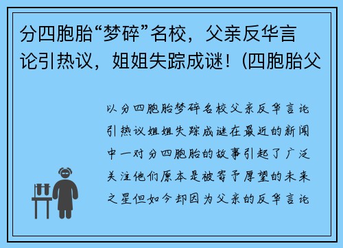 分四胞胎“梦碎”名校,父亲反华言论引热议,姐姐失踪成谜!(四胞胎父亲回应质疑) 分四胞胎“梦碎”名校,父亲反华言论引热议,姐姐失踪成谜!(四胞胎父亲回应质疑)