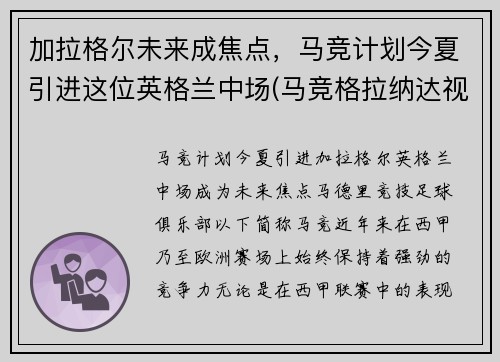 加拉格尔未来成焦点,马竞计划今夏引进这位英格兰中场(马竞格拉纳达视频直播) 加拉格尔未来成焦点,马竞计划今夏引进这位英格兰中场(马竞格拉纳达视频直播)