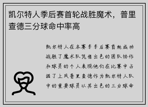 凯尔特人季后赛首轮战胜魔术，普里查德三分球命中率高