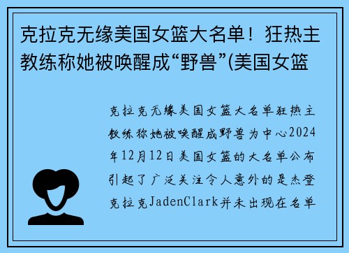 克拉克无缘美国女篮大名单!狂热主教练称她被唤醒成“野兽”(美国女篮女神) 克拉克无缘美国女篮大名单!狂热主教练称她被唤醒成“野兽”(美国女篮女神)