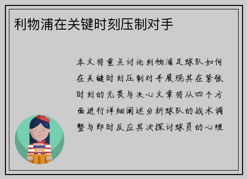 利物浦在关键时刻压制对手 利物浦在关键时刻压制对手