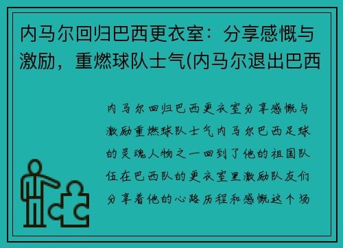 内马尔回归巴西更衣室:分享感慨与激励,重燃球队士气(内马尔退出巴西国家队) 内马尔回归巴西更衣室:分享感慨与激励,重燃球队士气(内马尔退出巴西国家队)