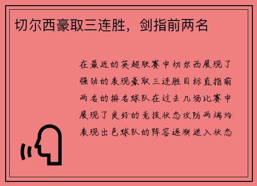 切尔西豪取三连胜，剑指前两名
