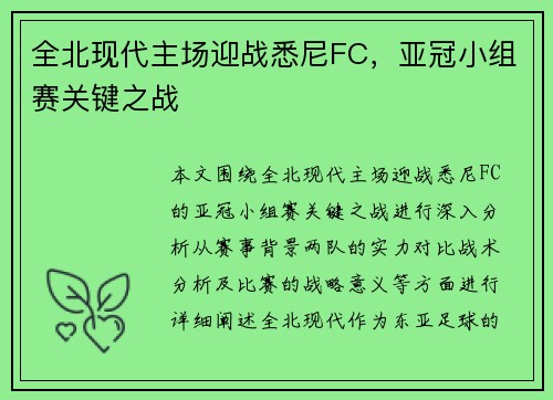 全北现代主场迎战悉尼FC,亚冠小组赛关键之战 全北现代主场迎战悉尼FC,亚冠小组赛关键之战