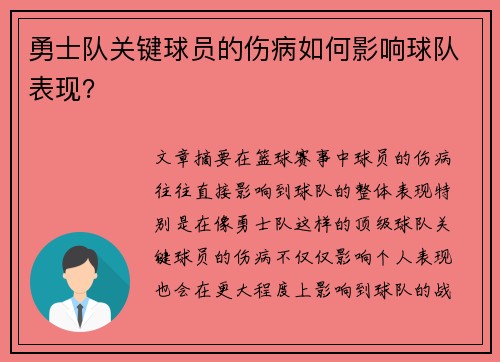 勇士队关键球员的伤病如何影响球队表现？