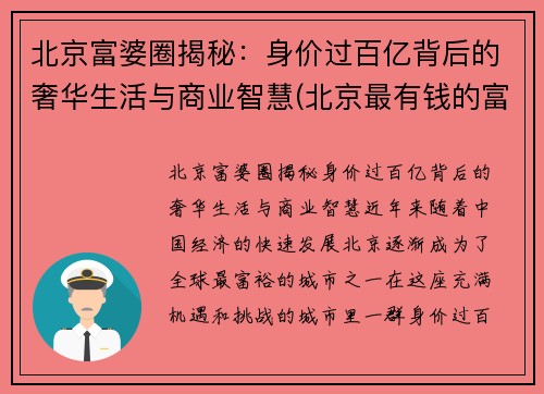 北京富婆圈揭秘:身价过百亿背后的奢华生活与商业智慧(北京最有钱的富婆) 北京富婆圈揭秘:身价过百亿背后的奢华生活与商业智慧(北京最有钱的富婆)