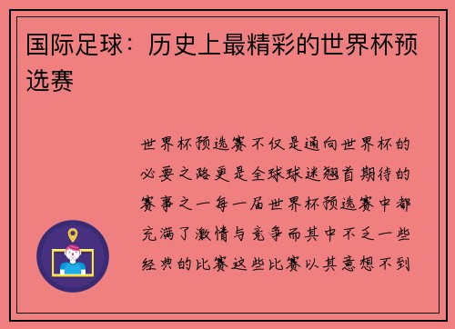 国际足球：历史上最精彩的世界杯预选赛