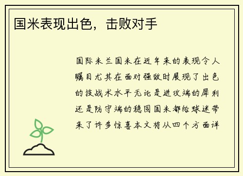 国米表现出色，击败对手