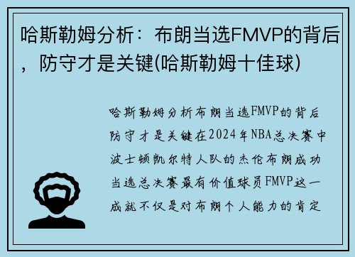 哈斯勒姆分析：布朗当选FMVP的背后，防守才是关键(哈斯勒姆十佳球)