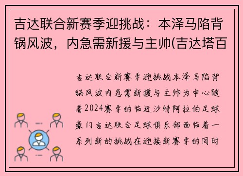 吉达联合新赛季迎挑战:本泽马陷背锅风波,内急需新援与主帅(吉达塔百科) 吉达联合新赛季迎挑战:本泽马陷背锅风波,内急需新援与主帅(吉达塔百科)