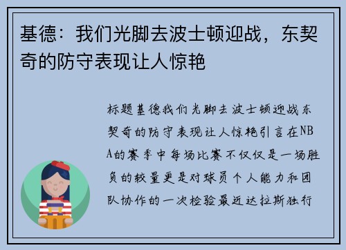 基德：我们光脚去波士顿迎战，东契奇的防守表现让人惊艳