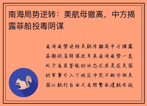 南海局势逆转：美航母撤离，中方揭露菲船投毒阴谋