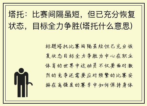 塔托：比赛间隔虽短，但已充分恢复状态，目标全力争胜(塔托什么意思)