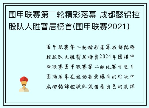 围甲联赛第二轮精彩落幕 成都懿锦控股队大胜暂居榜首(围甲联赛2021)