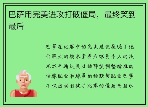 巴萨用完美进攻打破僵局，最终笑到最后