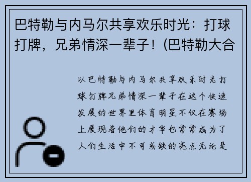 巴特勒与内马尔共享欢乐时光：打球打牌，兄弟情深一辈子！(巴特勒大合同)