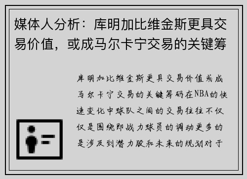 媒体人分析：库明加比维金斯更具交易价值，或成马尔卡宁交易的关键筹码