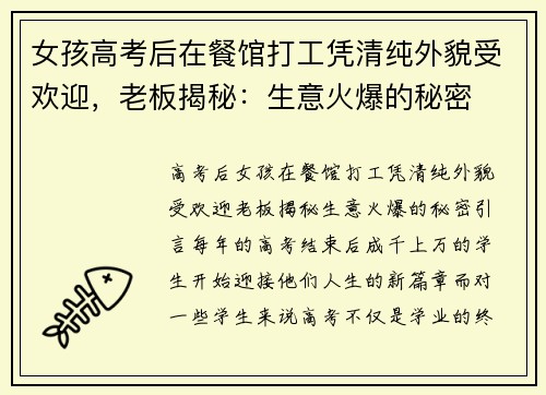 女孩高考后在餐馆打工凭清纯外貌受欢迎，老板揭秘：生意火爆的秘密