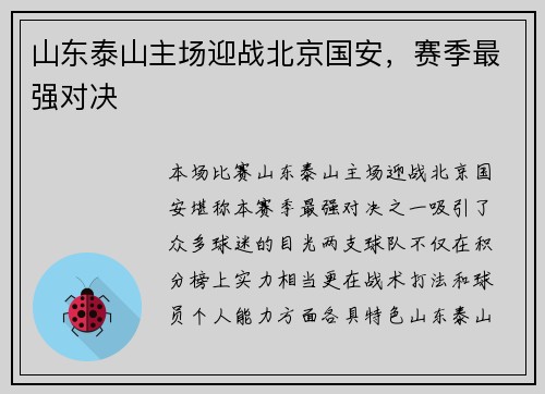 山东泰山主场迎战北京国安，赛季最强对决