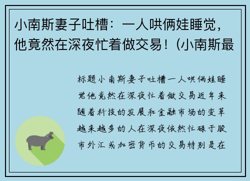 小南斯妻子吐槽：一人哄俩娃睡觉，他竟然在深夜忙着做交易！(小南斯最近情况)