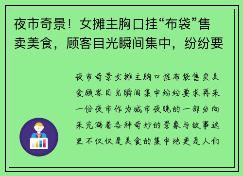 夜市奇景！女摊主胸口挂“布袋”售卖美食，顾客目光瞬间集中，纷纷要求再来一份！