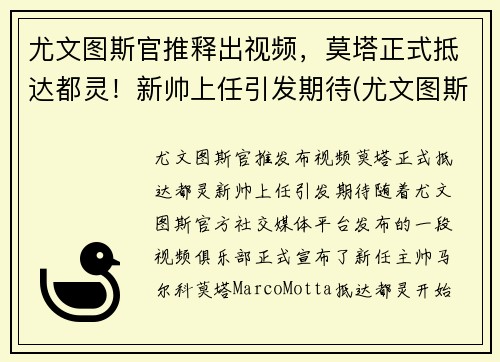 尤文图斯官推释出视频，莫塔正式抵达都灵！新帅上任引发期待(尤文图斯对都灵比赛直播)