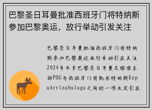 巴黎圣日耳曼批准西班牙门将特纳斯参加巴黎奥运，放行举动引发关注
