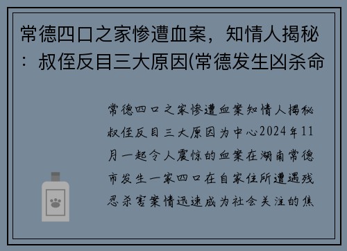 常德四口之家惨遭血案，知情人揭秘：叔侄反目三大原因(常德发生凶杀命案)