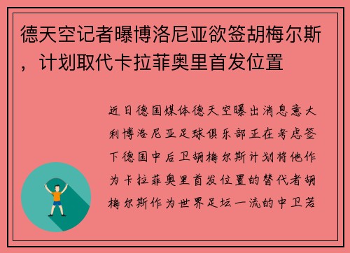 德天空记者曝博洛尼亚欲签胡梅尔斯，计划取代卡拉菲奥里首发位置