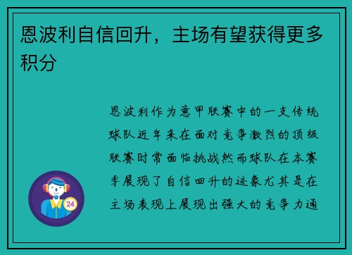 恩波利自信回升，主场有望获得更多积分