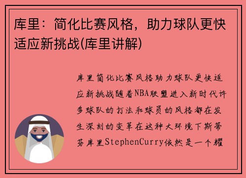 库里：简化比赛风格，助力球队更快适应新挑战(库里讲解)