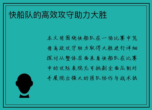快船队的高效攻守助力大胜