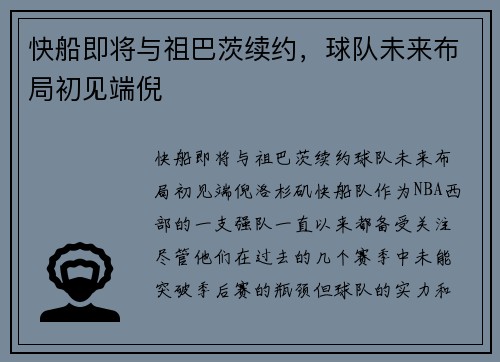 快船即将与祖巴茨续约，球队未来布局初见端倪