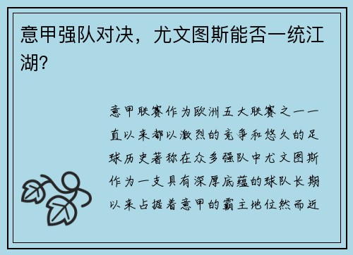 意甲强队对决，尤文图斯能否一统江湖？